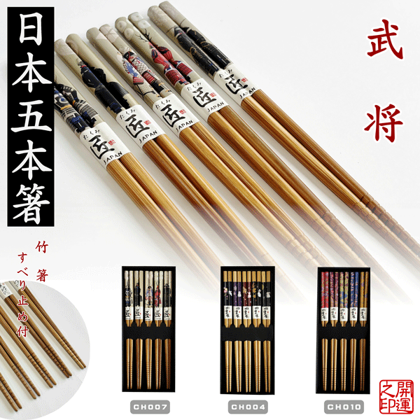 【楽天市場】箸 日本五膳セット JAPAN CHOPSTICKS 日本のお土産 5膳セット 竹箸 滑り止め付き 来客用 中国箸 沖縄箸 戦国 ...