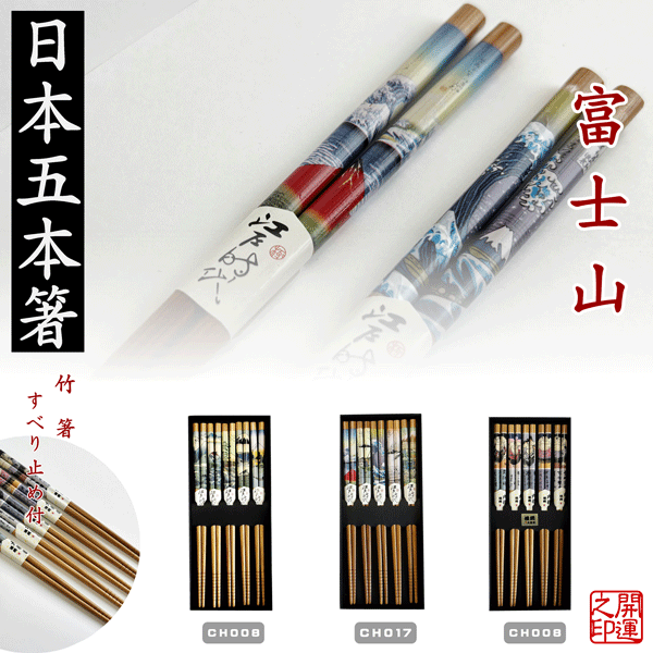 【楽天市場】箸 日本五膳セット JAPAN CHOPSTICKS 日本のお土産 5膳セット 竹箸 滑り止め付き 来客用 中国箸 沖縄箸 浮世絵 ...