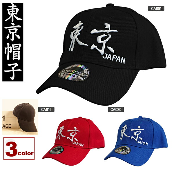 楽天市場】キャップ 東京JAPAN 黒 CAP TOKYO BLACK オールシーズン型