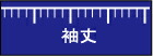 【カシミヤ素材 レザー 専用】袖丈補正 お直し 肩口から|こだわり工房店