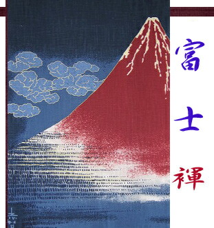 只今 送料無料 越中ふんどし ちょこっとオーダー可 富士 赤富士 日本の粋 和柄 極めた方だけの逸品シリーズ 男性 女性 【こだわり工房】 褌 ふんどし パンツ 下着 日本製 ギフト メンズ(L) レディース(M) キッズ(S)