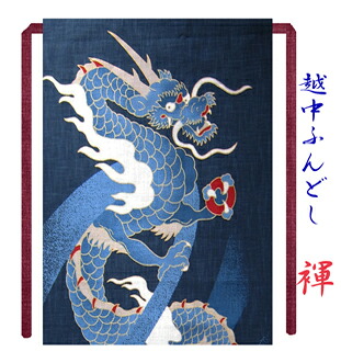 只今 送料無料 越中ふんどし ちょこっとオーダー可 龍 昇龍 藍色 紺 極めた方だけの逸品シリーズ 男性用/男子/メンズ/（L) 女性用/女子/レディス（M) 【こだわり工房】 褌 ふんどし パンツ 下着 日本製 ギフト メンズ（L) レディース（M) キッズ（S)