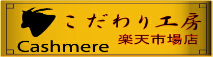 こだわり工房楽天市場店:レディスコート、ドッグウェア、バッグ、等 こだわりクロージングをご紹介