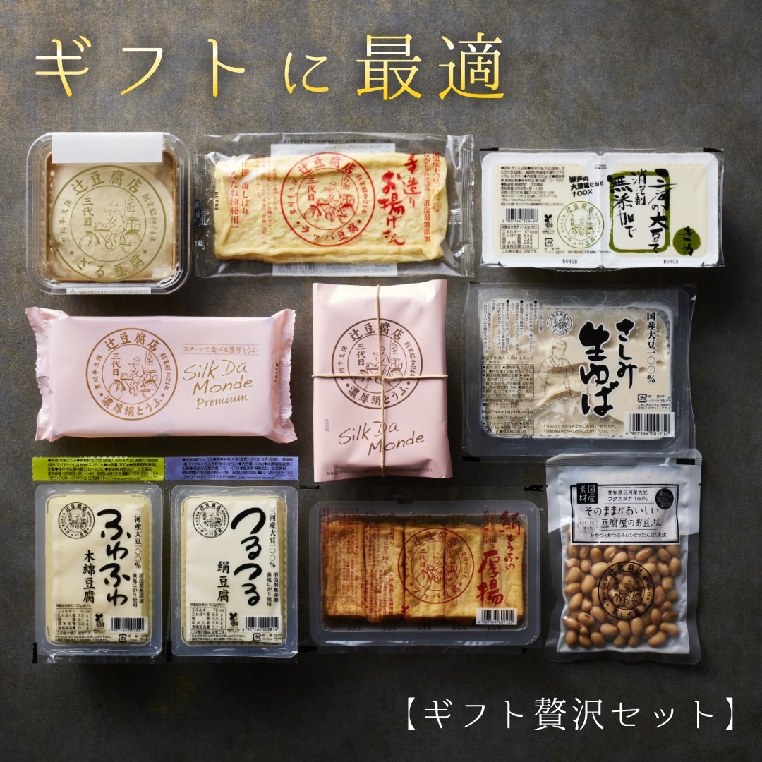 【送料無料】辻豆腐店　豆腐 ギフト贅沢セット 豆腐 ギフト セット 高級 老舗 お取り寄せグルメ 高タンパク 低糖質 低カロリー 国産大豆使用 無添加 食べ比べ 絹ごし 木綿 健康食品 ダイエット 美容 お取り寄せ 人気 敬老の日