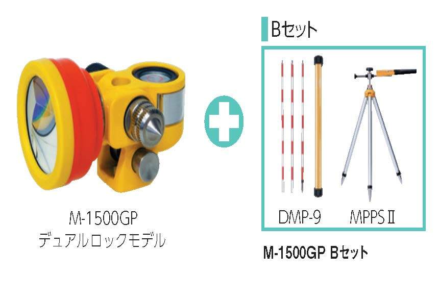 M-1500GPデュアルロックモデル　Bセット測量用ミニプリズムマイゾックス送料無料 測量用品 測量機器土木用品 光波用ミニプリズム建築用品 測量ピンポール MYZOX土地家屋調査士用 石突（M-1500GPデュアルロックモデル　Bセット）｜測量・現場用品　こだわり屋