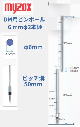 DM用ピンポール６mmφ2本継740ｍｍ DM6-740マイゾックス 送料無料 測量用品 測量機器 土木用品光波用ミニプリズム 建築用品 測量ピンポール MYZOX 赤白 伸縮 石突 2本継（DM6-740）