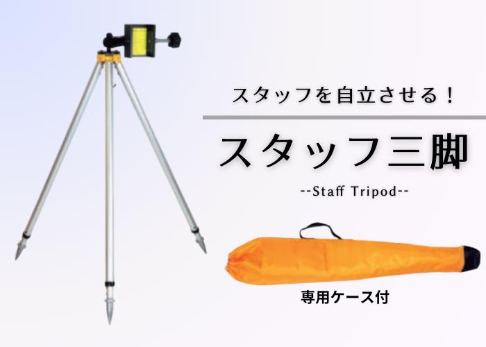 楽天市場】標尺台 STP マイゾックス測量用品 測量機器 土木用品