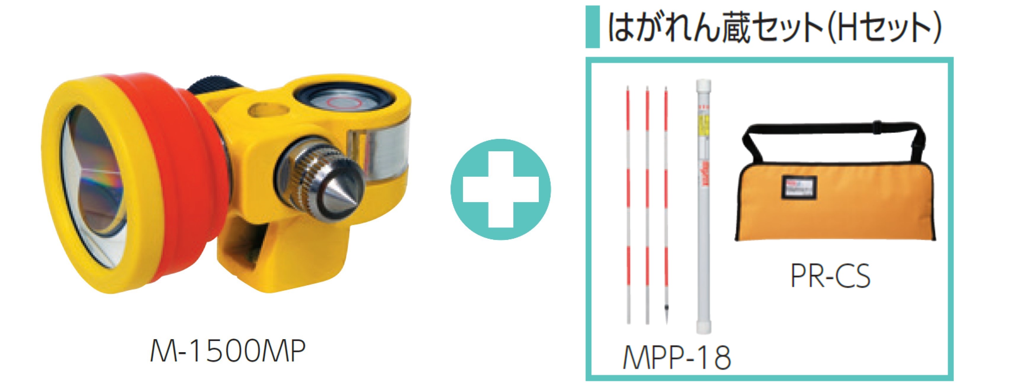 M-1500MP はがれん蔵(Hセット)測量用ミニプリズムマイゾックス送料無料 測量用品 測量機器土木用品 光波用ミニプリズム建築用品 測量ピンポール MYZOX土地家屋調査士用 石突(M-1500MP Hセット)|測量・現場用品 こだわり屋
