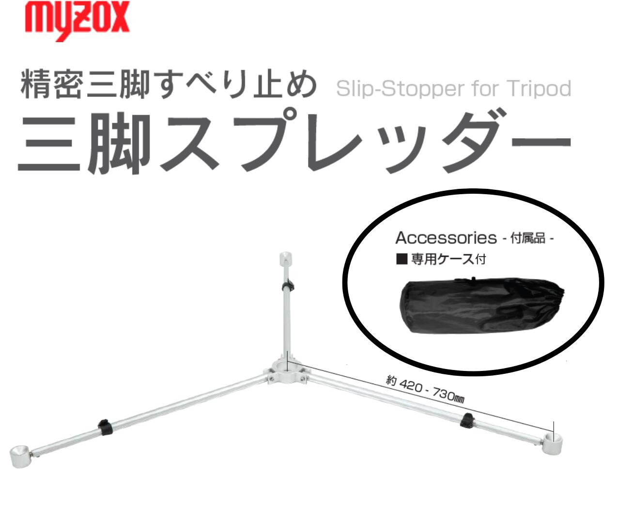 【楽天市場】精密三脚スベリ止め 三脚スプレッダー マイゾックス 【送料無料】【測量用品】【測量機器】【土木用品】【金属三脚】【建築用品】【三脚