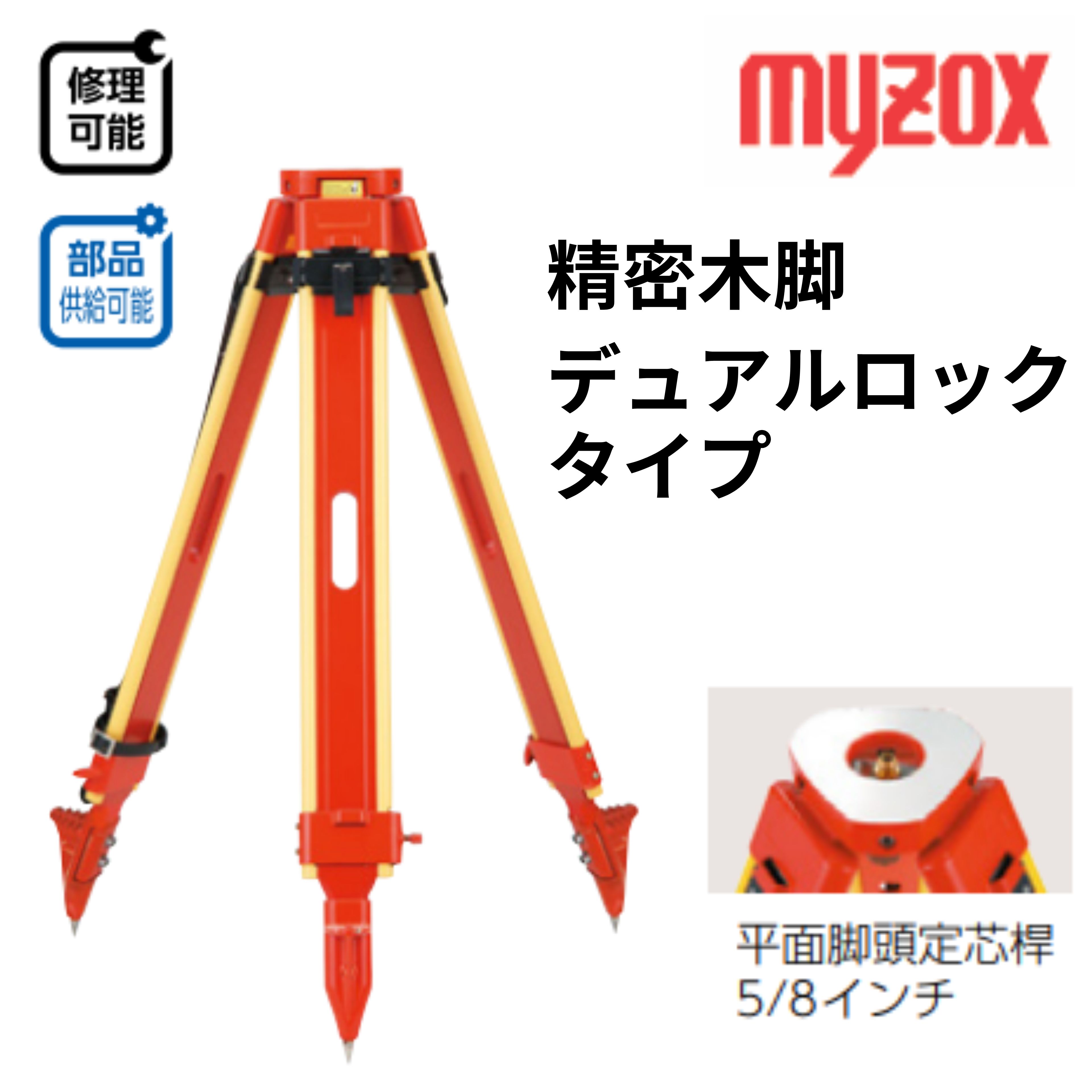 精密木脚デュアルロックタイプ 平面・5/8インチ測量用品 測量機器 土木用品金属三脚 建築用品 三脚MYZOX 一部部品(PMWD3-OL)|測量・現場用品 こだわり屋