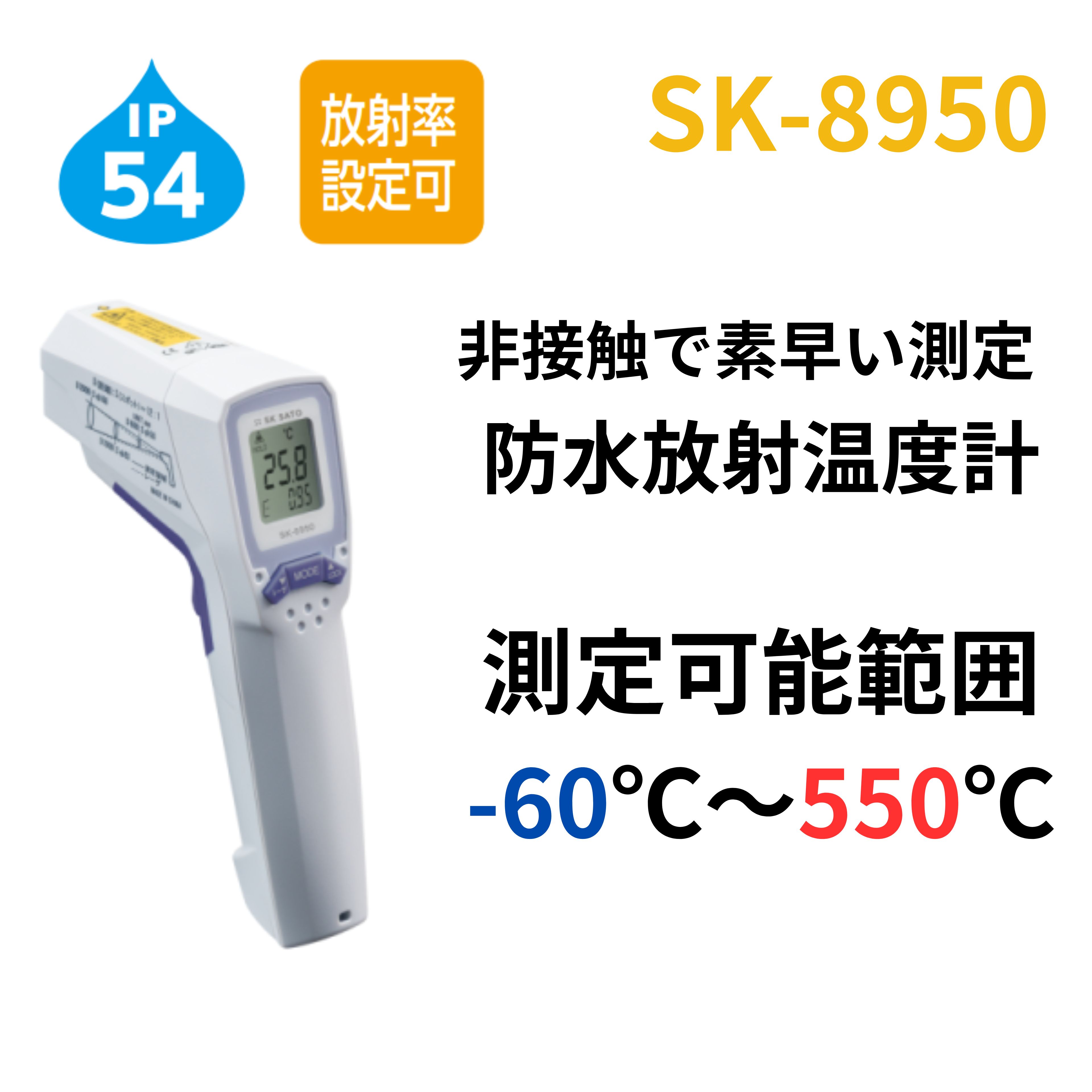 防水放射温度計（サークルサーモ）　SK-8950【サーモグラフィ】【センサ】【放射】【温度】【測量】【土木】【建築】｜測量・現場用品　こだわり屋