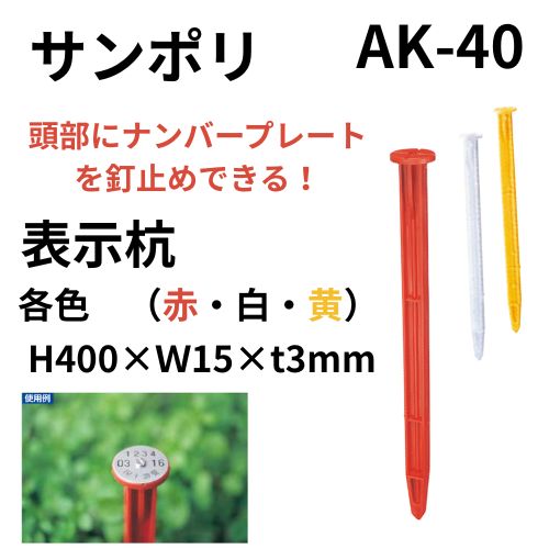 見せびらかす杭400粍/500本入各色（赤・白・黄） 十字 位置づける設備 位置づける設備 土木設備 杭 組み立てる設備 目じるし 突っ支い棒 私有地住みか問い合わせ士用 可塑性物質 外辺部 農作（AK-40）