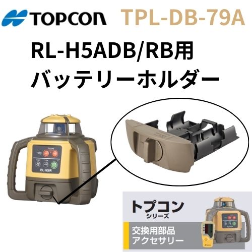 トプコン 乾電池保持者 TPL-DB-79A タジマローテーティングレーザー RL-H5A 用【貨物輸送無料】 【位置づける装置】【位置づける備品】 【土木装置】【気泡管水準器】【組みたてる装置】 【三脚架】【トプコン】 【タジマ】【レーザ】 【基本原理】（TPL-DB-79A）