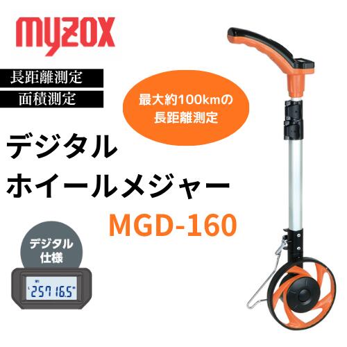 デジタルホイールメジャー　MGD-160【測量用品】【現場】【巻尺】【建築用品】【検査】【メジャー】【陸上】【建物調査】【myzox】（MGD-160）