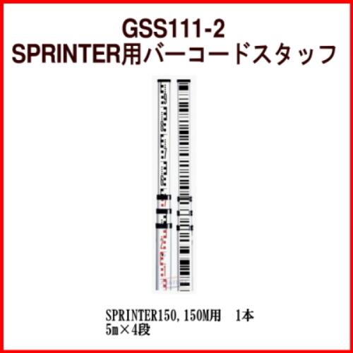 GSS111-2 バーコード原材料SPRINTER 150M用 5m4段マイゾックス 貨物輸送無料位置づける装置 位置づける備品 土木装置光波用原材料 組みたてる装置原材料 MYZOX SPRINTER5m4段（GSS111-2）