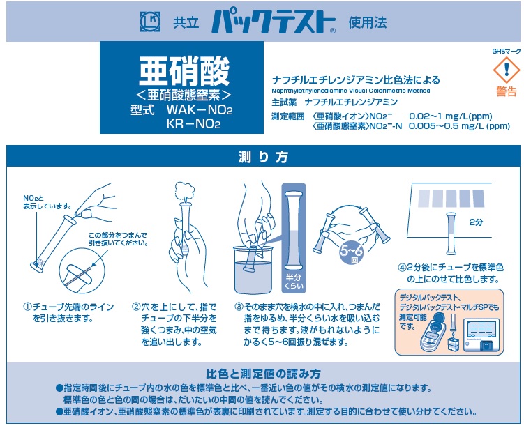 楽天市場 パックテスト 亜硝酸 亜硝酸態窒素 検査 土木 水質調査 水質 水分 亜硝酸 測定器 試験紙 Wak No2 測量 現場用品 こだわり屋