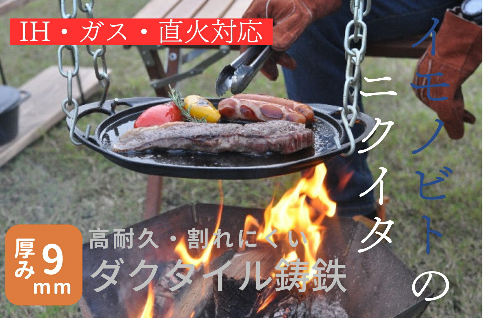 イモノビトのニクイタ【ニクイタ】【鋳物】【鉄板】【キャンプ】【料理】【アウトドア】 【焼肉】