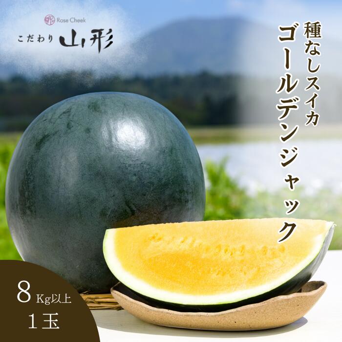 【予約開始 7月下旬以降順次発送予定】ゴールデンジャック スイカ 大玉 山形県産 村山 8kg以上 種なし ギフト お中元 贈答用  山形 すいか