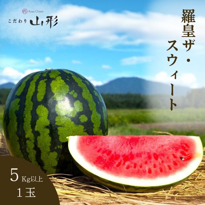 【予約開始 7月下旬以降順次発送予定】羅皇ザ・スウィート スイカ 中玉 山形県産  村山 5kg以上 ギフト お中元 贈答用 山形 すいか