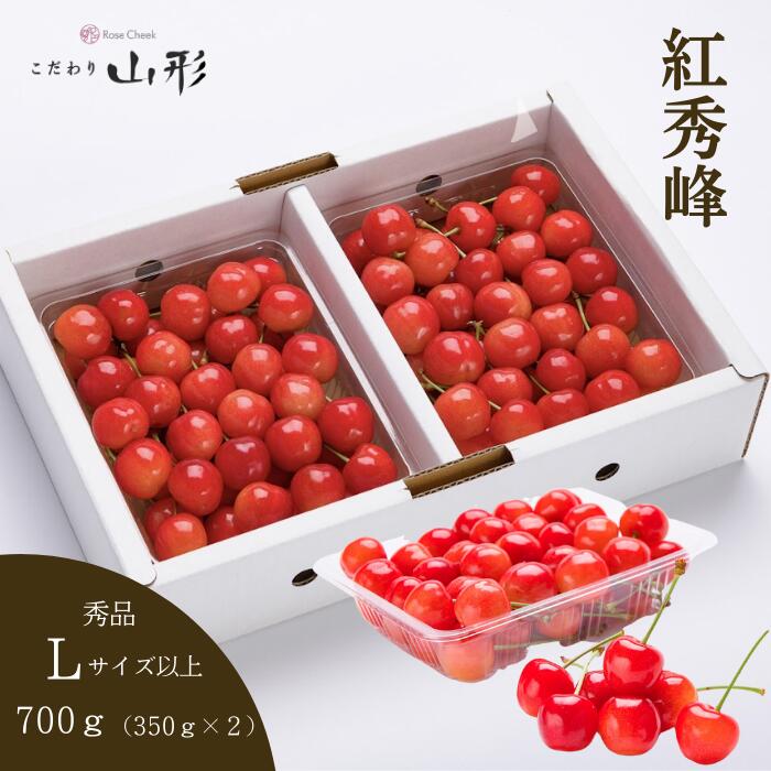 さくらんぼ 紅秀峰 山形県産 天童 Lサイズ以上 秀品 700ｇ ギフト 贈答用 6月下旬以降順次発送予定