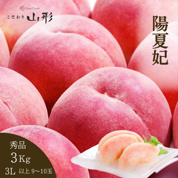 桃 陽夏妃 山形県産 東根 3L 3kg 秀品 白桃 もも ギフト 家庭用 8月中旬以降順次発送予定 硬め 今が旬 高糖度 しっかり甘い 山形