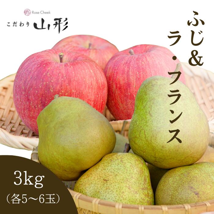 りんご 洋梨 ふじ ラフランス ラ・フランス セット 山形県産 天童 3kg ギフト 贈答用 家庭用 11月下旬以降順次発送予定
