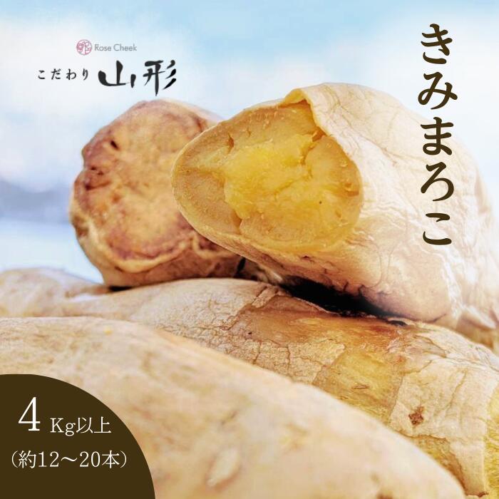 さつまいも きみまろこ 山形県産 村山 4kg 家庭用 栽培期間中農薬不使用
