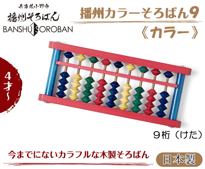 楽天市場 そろばん 教育 知育 そろばん教室 4才 日本製 播州カラーそろばん9 カラー Ajc 9k こだわり雑貨本舗