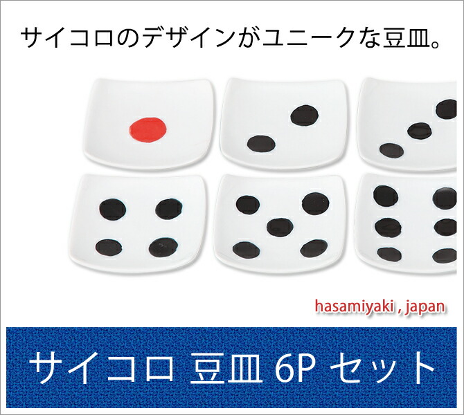 楽天市場 食器 器 皿 豆皿 サイコロ キューブ セット 6客 おしゃれ 可愛い 波佐見焼 磁器 日本製 サイコロ 豆皿6pセット 129 こだわり雑貨本舗