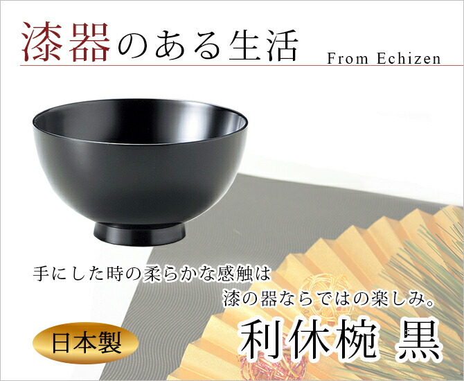 味噌汁椀 お椀 木製 日本製 越前漆器 うるし 艶 シンプル 上品 器利休椀 黒 1002102 味噌汁椀 お椀 木製 日本製 越前漆器 うるし 艶 シンプル 上品 器利休椀 黒 1002102