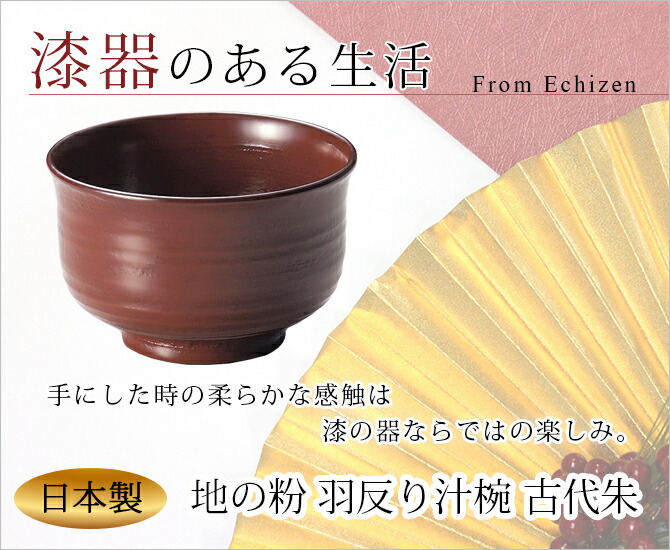 味噌汁椀 お椀 木製 日本製 越前漆器 うるし 艶 シンプル 上品 器地の粉 羽反り汁椀 古代朱 1002207 味噌汁椀 お椀 木製 日本製 越前漆器 うるし 艶 シンプル 上品 器地の粉 羽反り汁椀 古代朱 1002207