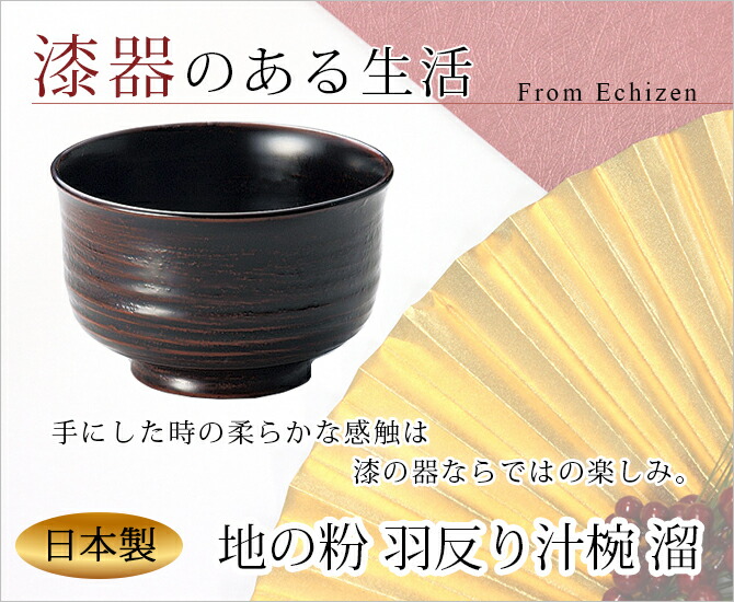 味噌汁椀 お椀 木製 日本製 越前漆器 うるし 艶 シンプル 上品 器地の粉 羽反り汁椀 溜 1002208 味噌汁椀 お椀 木製 日本製 越前漆器 うるし 艶 シンプル 上品 器地の粉 羽反り汁椀 溜 1002208