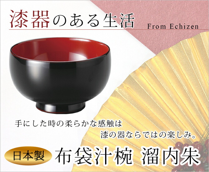 味噌汁椀 お椀 木製 日本製 越前漆器 うるし 艶 シンプル 上品 器布袋汁椀 溜内朱 1002301 味噌汁椀 お椀 木製 日本製 越前漆器 うるし 艶 シンプル 上品 器布袋汁椀 溜内朱 1002301