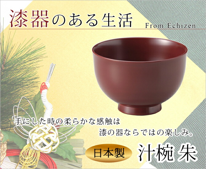味噌汁椀 お椀 木製 日本製 越前漆器 うるし 艶 シンプル 上品 正月 器 味噌汁 汁椀 木 漆器 漆塗 手塗 高級 おすすめ 汁椀 朱 1002303 味噌汁椀 お椀 木製 日本製 越前漆器 うるし 艶 シンプル 上品 正月 器 味噌汁 汁椀 木 漆器 漆塗 手塗 高級 おすすめ 汁椀 朱 1002303