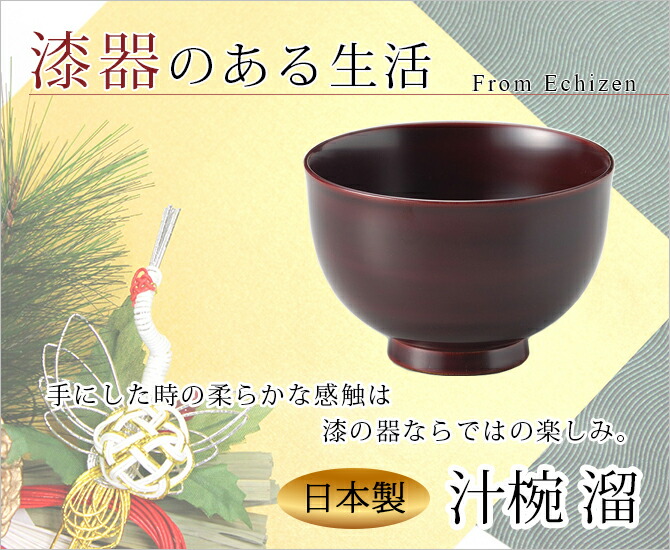 味噌汁椀 お椀 木製 日本製 越前漆器 うるし 艶 シンプル 上品 器 汁椀 木 漆器 漆塗 手塗 高級 おすすめ 汁椀 溜 1002306 味噌汁椀 お椀 木製 日本製 越前漆器 うるし 艶 シンプル 上品 器 汁椀 木 漆器 漆塗 手塗 高級 おすすめ 汁椀 溜 1002306