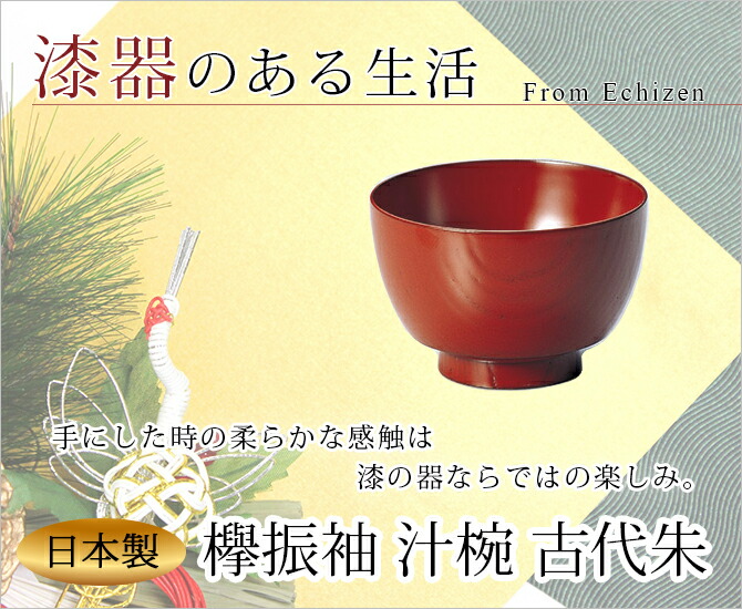 味噌汁椀 お椀 木製 日本製 越前漆器 うるし 艶 シンプル おすまし 上品 器 汁椀 味噌汁 漆器 本堅地 漆塗 手塗 高級 おすすめ 欅振袖 汁椀 古代朱 1002401 味噌汁椀 お椀 木製 日本製 越前漆器 うるし 艶 シンプル おすまし 上品 器 汁椀 味噌汁 漆器 本堅地 漆塗 手塗 高級 おすすめ 欅振袖 汁椀 古代朱 1002401