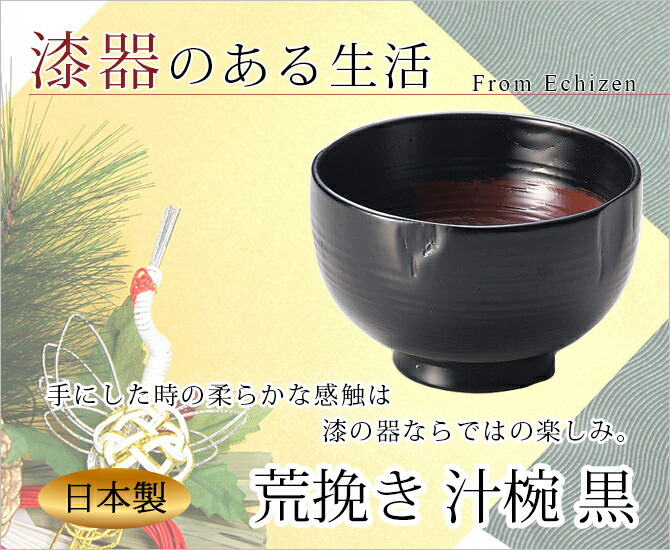 味噌汁椀 お椀 木製 日本製 越前漆器 うるし 艶 シンプル けんちん汁 荒引き 汁椀 黒 1002308 味噌汁椀 お椀 木製 日本製 越前漆器 うるし 艶 シンプル けんちん汁 荒引き 汁椀 黒 1002308