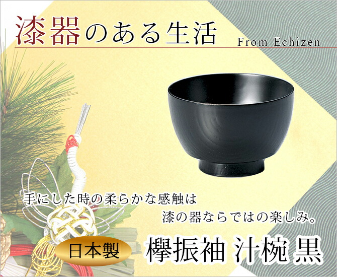 味噌汁椀 お椀 木製 日本製 越前漆器 うるし 艶 シンプル 上品 料亭欅振袖 汁椀 黒 1002404 味噌汁椀 お椀 木製 日本製 越前漆器 うるし 艶 シンプル 上品 料亭欅振袖 汁椀 黒 1002404