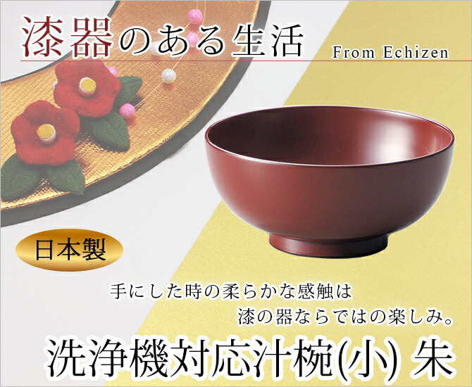 楽天市場 味噌汁椀 お椀 木製 日本製 食洗機対応 越前漆器 うるし 艶 シンプル 上品 浅い洗浄機対応汁椀 小 朱 こだわり雑貨本舗 楽天市場 味噌汁椀 お椀 木製 日本製 食洗機対応 越前漆器 うるし 艶 シンプル 上品 浅い洗浄機対応汁椀 小 朱 こだわり雑貨本舗