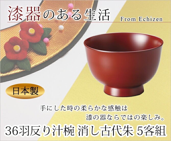 味噌汁椀 お椀 木製 日本製 越前漆器 うるし 艶 シンプル 上品 器 餅料理 吸い物 漆器 漆塗 手塗 高級 おすすめ 36羽反り汁椀 消し古代朱 5客組 1002906 味噌汁椀 お椀 木製 日本製 越前漆器 うるし 艶 シンプル 上品 器 餅料理 吸い物 漆器 漆塗 手塗 高級 おすすめ 36羽反り汁椀 消し古代朱 5客組 1002906