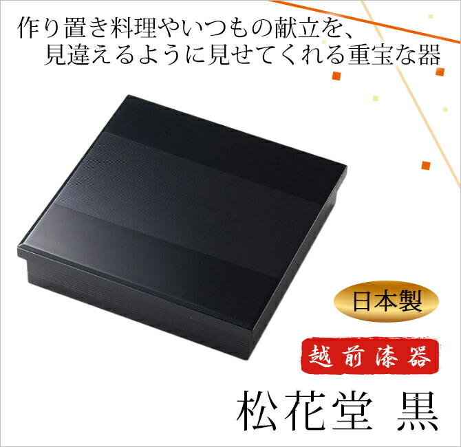 楽天市場 敬老の日 ギフト 古稀 敬老の日 ギフト 古稀 弁当 弁当箱 松花堂 ミニ懐石 シンプル 四角 ブラック おもてなし おすすめ 越前漆器 艶 木製 上品 定番 漆器 高級 日本製 松花堂 黒 こだわり雑貨本舗