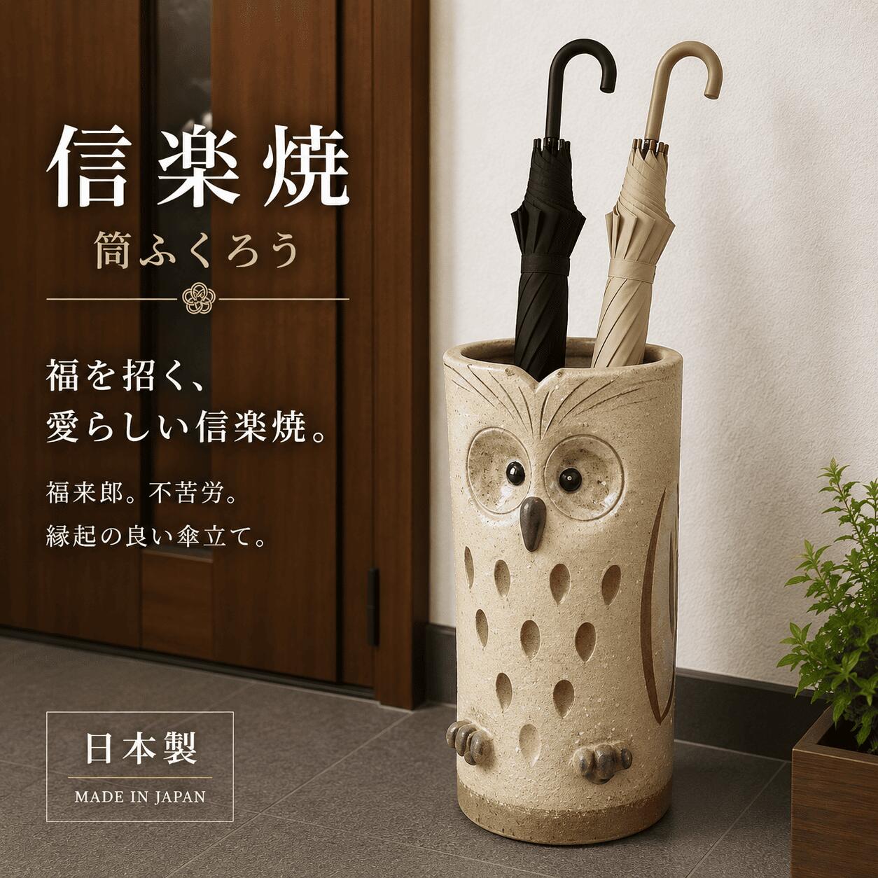 傘立て 傘入れ 玄関 おしゃれ 屋外 陶器 スマート 筒ふくろう G5-6706 シンプル スッキリ 収納 エクステリア 北欧 北欧風 和風 日本製 国産 日本 モダン 大容量 アウル 開運 福 フクロウ 癒し 筒 ふくろう 梟 和む