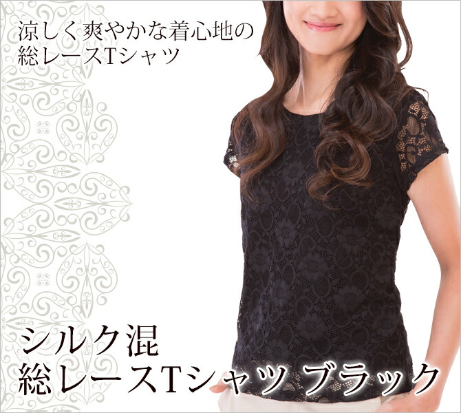 楽天市場 人気 黒 総レース さらさら 着回し シック Tシャツ レディース シルク混 レース 花柄 デザイン ブラックシルク混総レースtシャツ ブラック こだわり雑貨本舗 楽天市場 人気 黒 総レース さらさら 着回し シック Tシャツ レディース シルク混 レース 花柄 デザイン ブラックシルク混総レースtシャツ ブラック こだわり雑貨本舗