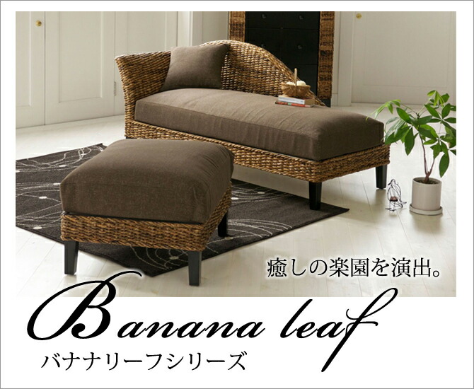 Kodawarizhompo Rakuten Global Market Interior Furniture Banana Leafシリーズ バナナリーフカウチソファ C148 3at