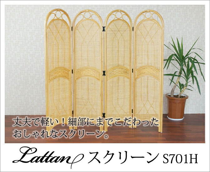 家具 籐家具 インテリア スクリーン 衝立 パーテーション 間仕切り 目隠し リビング 玄関 寝室 籐 ラタン 高級 おしゃれ 手作り エコ 代引き不可 メーカー直送品 送料無料 ラタン スクリーン S701h Gulbaan Com