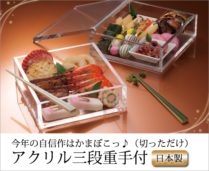 パーティー 重箱 三段 重箱 おしゃれ 弁当 アクリル おせち 重箱 おせち料理が映えるおしゃれなアクリルの三段重 アクリル お重 日本製 アクリル三段重手付 こだわり雑貨本舗 手付 送料無料 正月 高級 上品