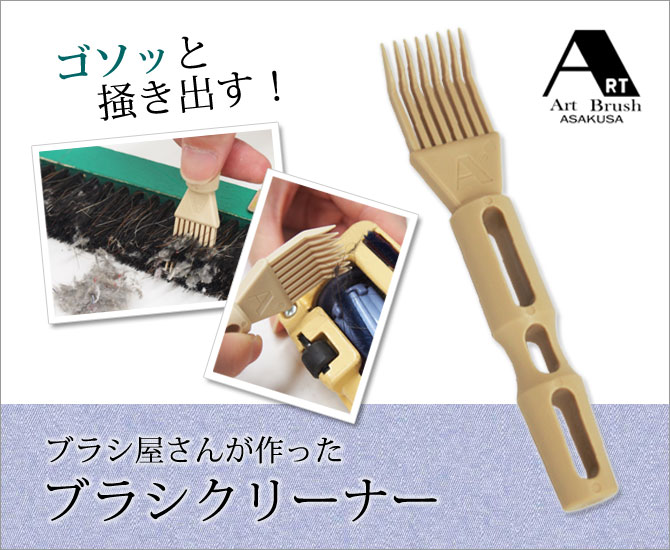 楽天市場 掃除 ブラシ ホコリ 髪の毛 糸くず 便利 日本製 ブラシ屋さんが作ったブラシクリーナー Fp 302 こだわり雑貨本舗
