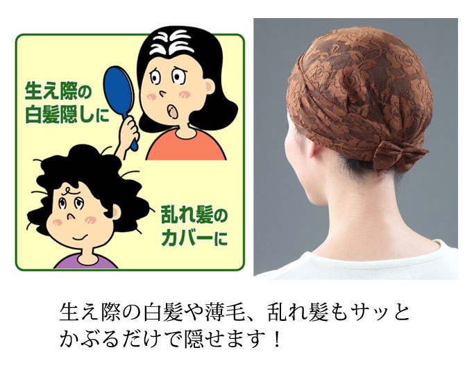 楽天市場 ヘアーキャップ 白髪隠し 白髪 薄毛 乱れ髪 キャップ レース エレガント お洒落ヘアーキャップ エレガントレース ブラウン こだわり雑貨本舗