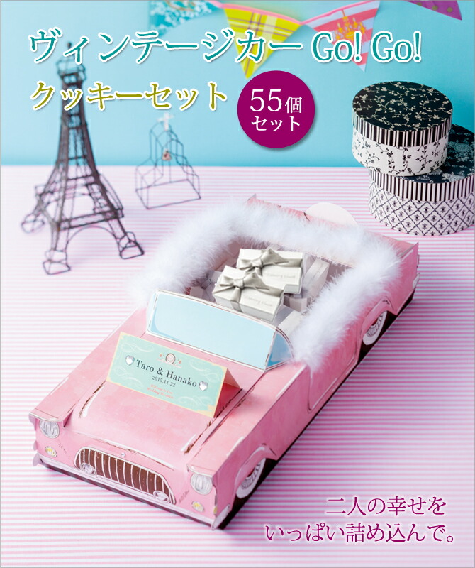公式 プチギフト お菓子 クッキー 結婚式 クリスマス 車 日本製 送料無料 ヴィンテージカーgo Go クッキーセット Ogt880 最新人気 Todomundo Org