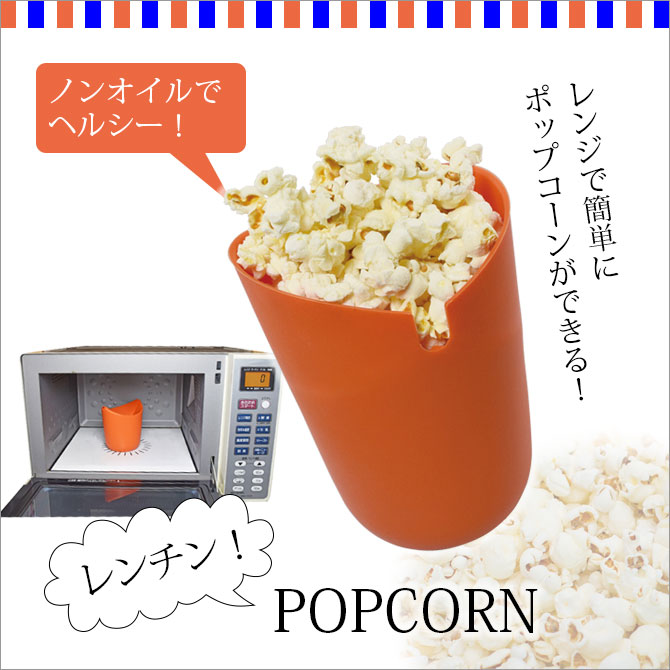 楽天市場 ポップコーン レンジ 簡単 簡単調理 ポップコーンメーカー シリコン レンチン Popcorn こだわり雑貨本舗